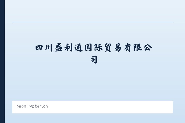 四川盛利通国际贸易有限公司 列表图