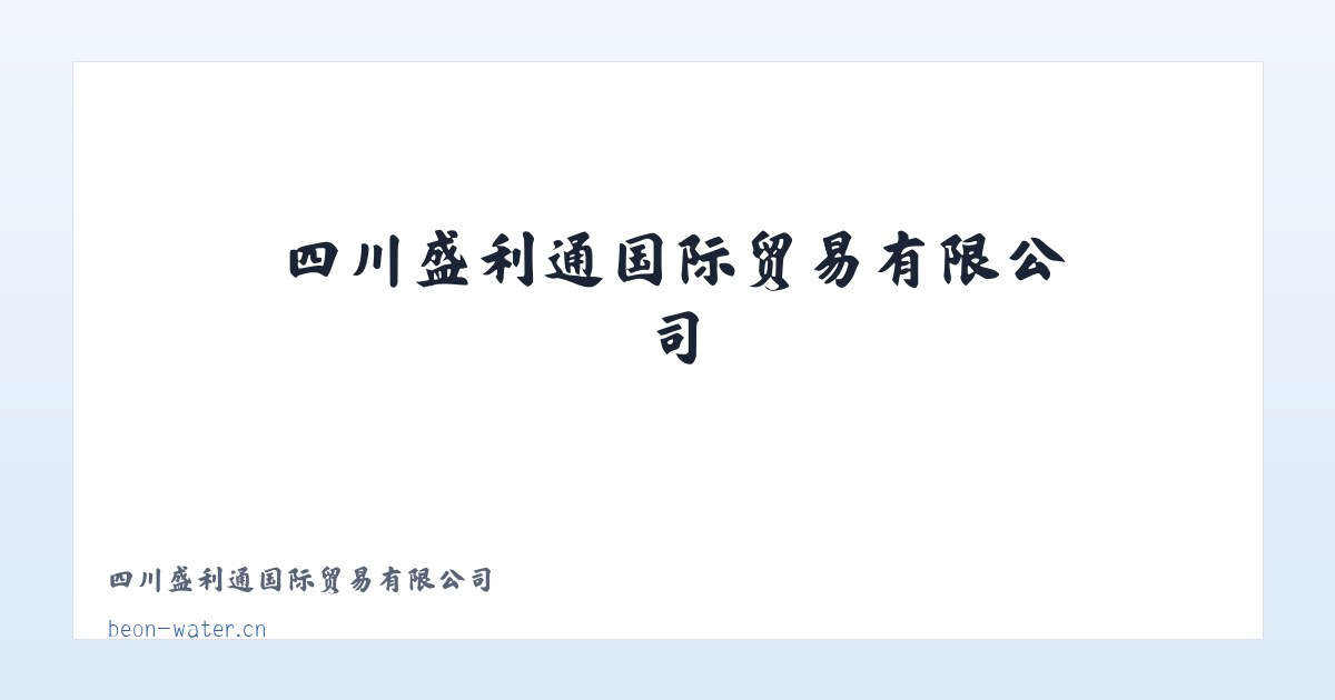 四川盛利通国际贸易有限公司 主图
