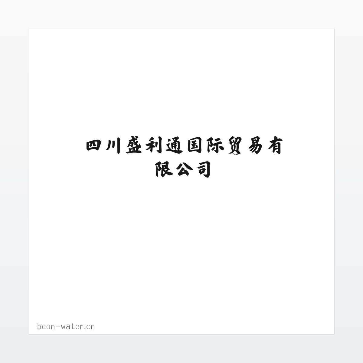 四川盛利通国际贸易有限公司 方图