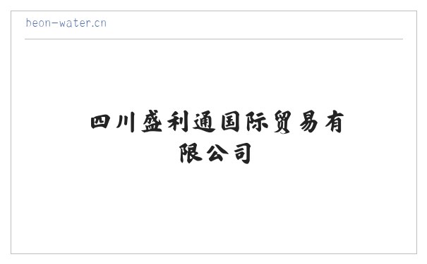 四川盛利通国际贸易有限公司 缩略图